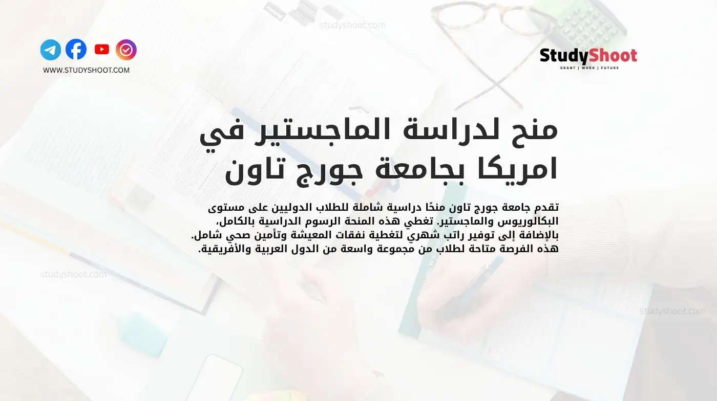 منح لدراسة الماجستير في امريكا بجامعة جورج تاون