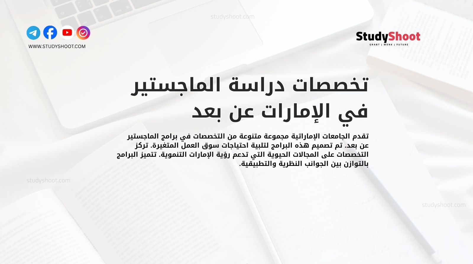 تخصصات دراسة الماجستير في الإمارات عن بعد