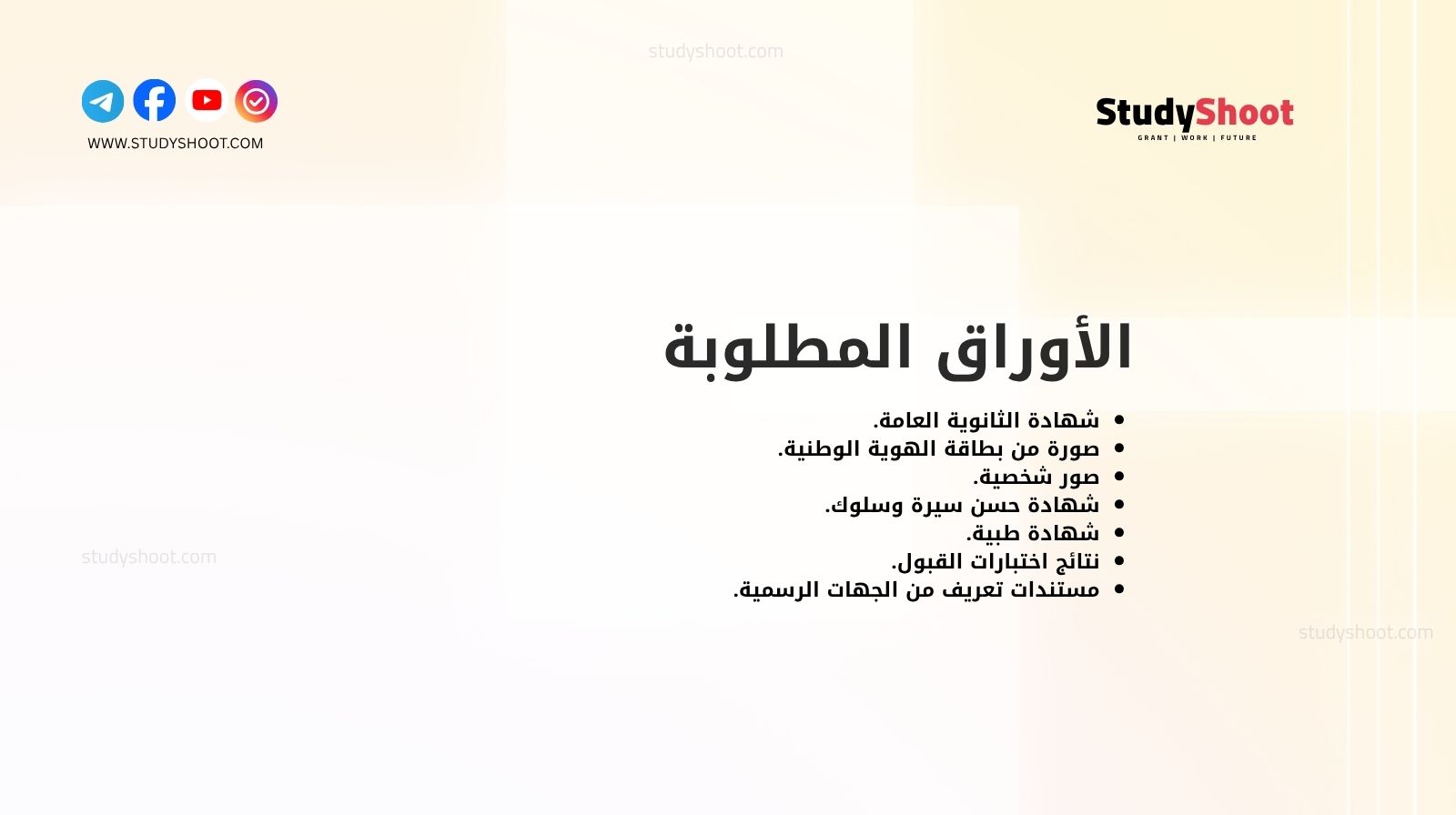 الأوراق المطلوبة