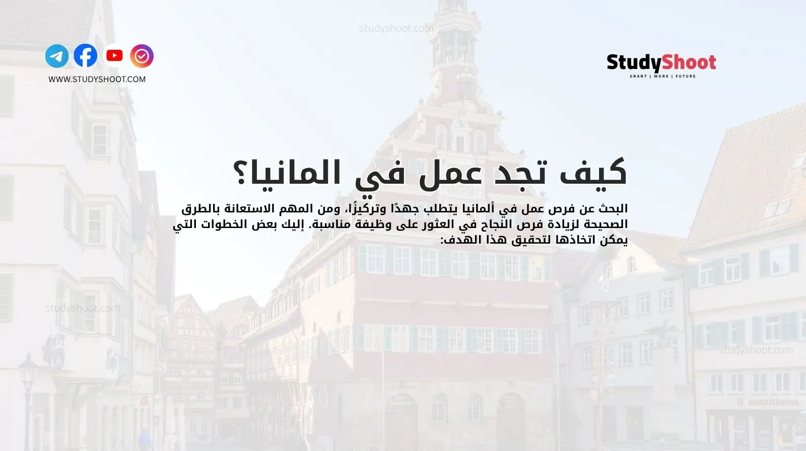 كيف تجد عمل في المانيا؟