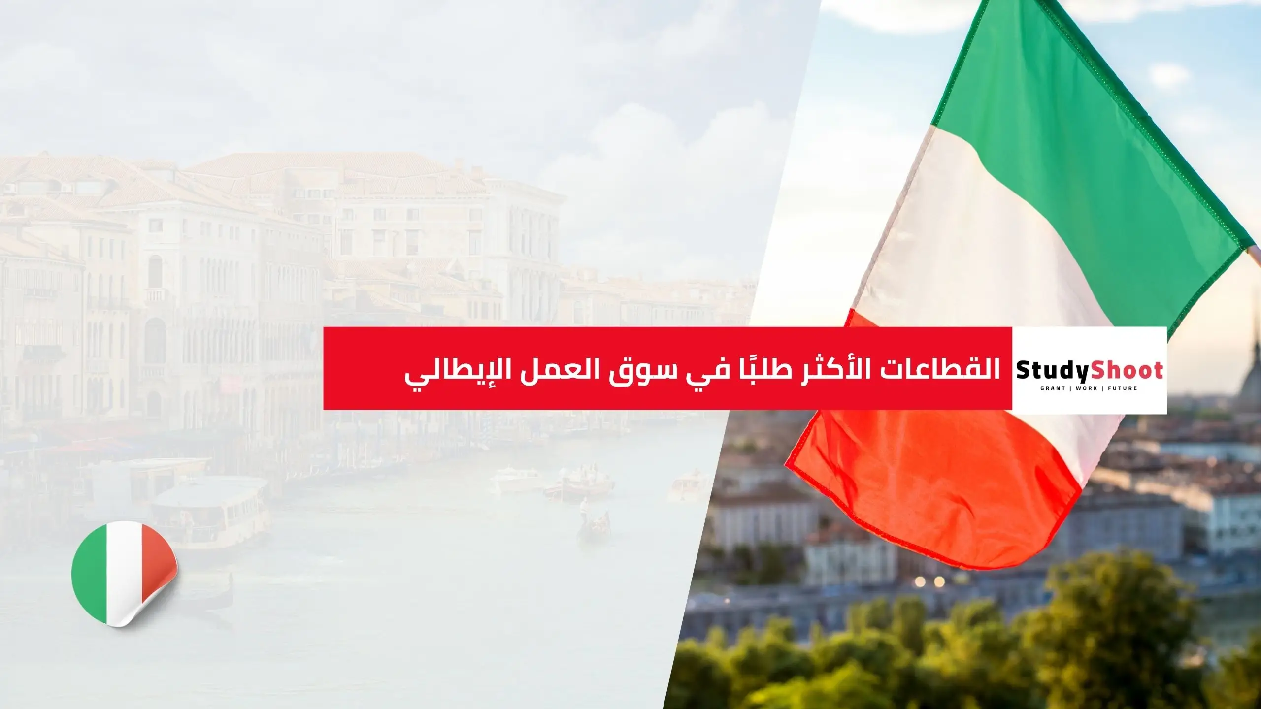 القطاعات الأكثر طلبًا في سوق العمل الإيطالي