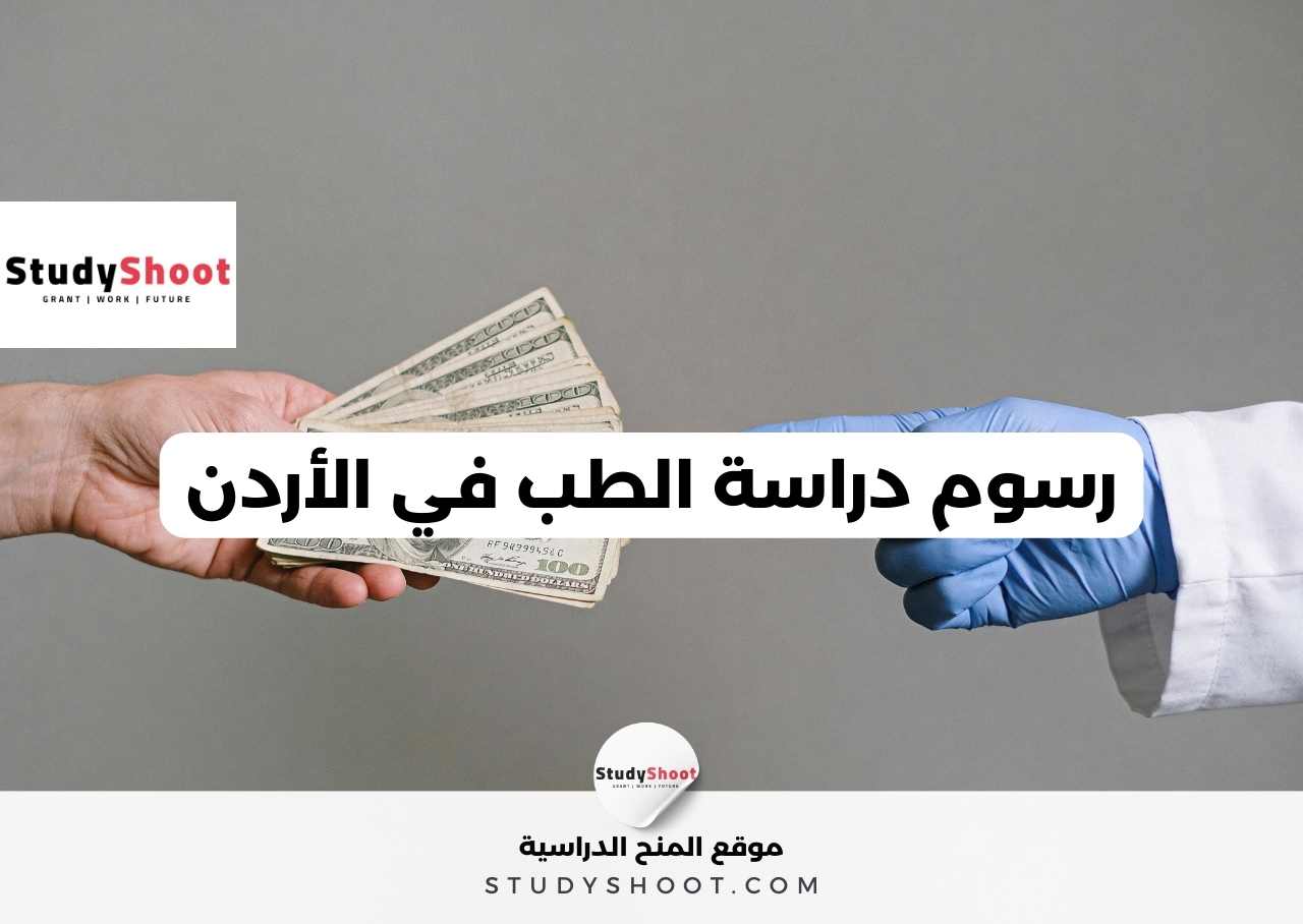 رسوم دراسة الطب في الأردن