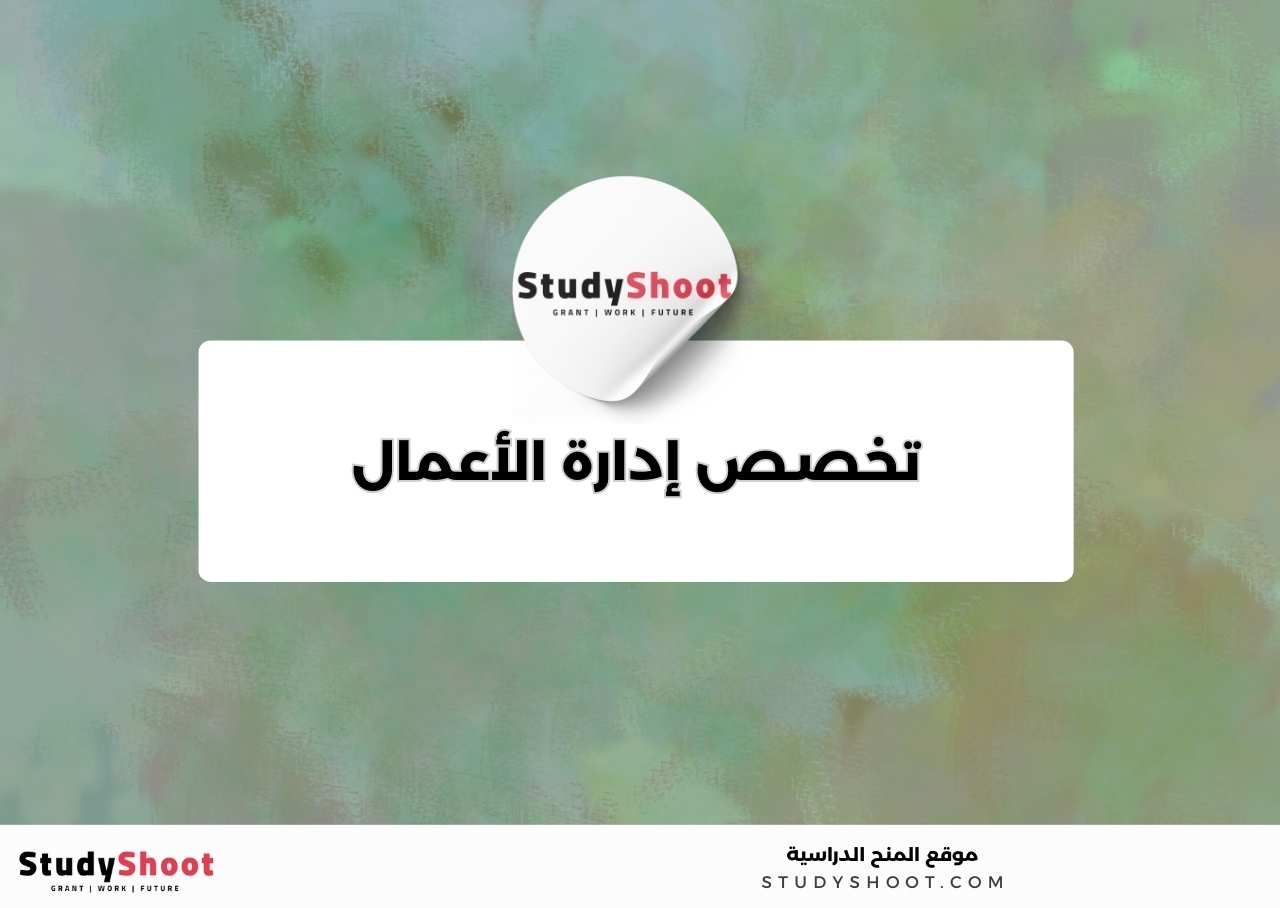 4. تخصص إدارة الأعمال