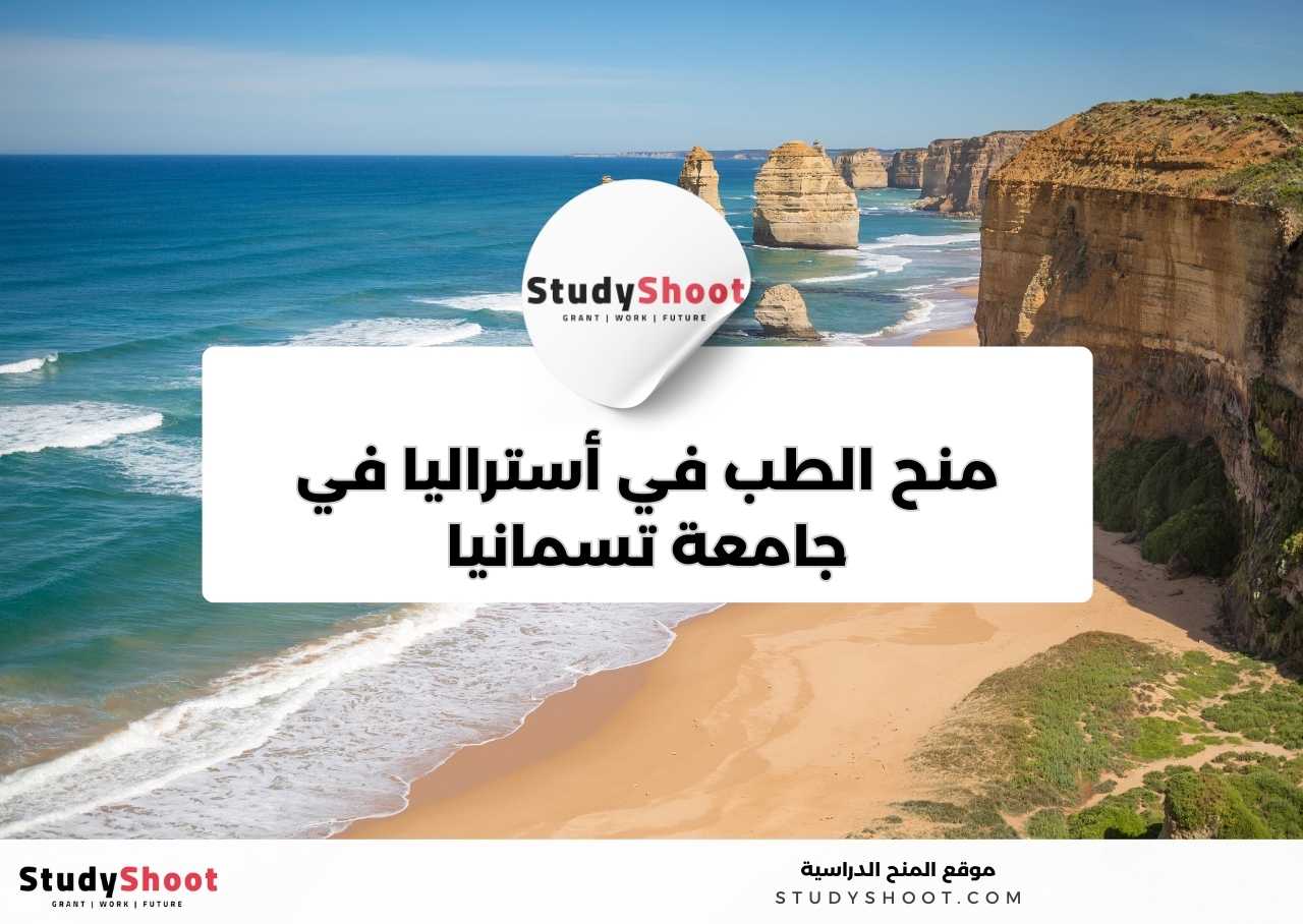 منح الطب في أستراليا في جامعة تسمانيا