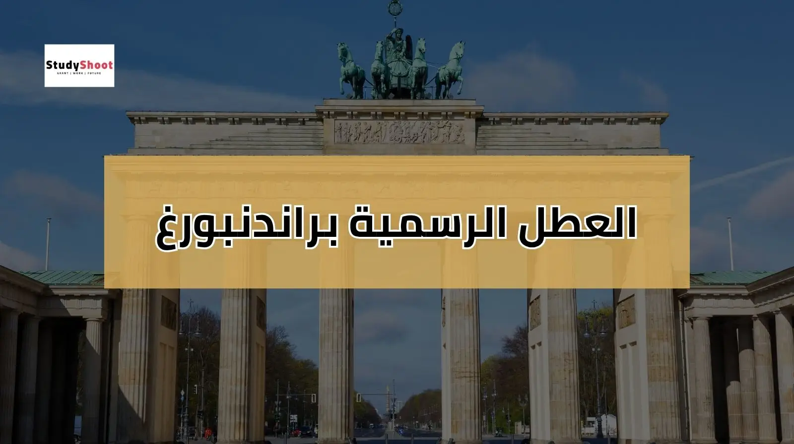 العطل الرسمية في المانيا براندنبورغ 2025