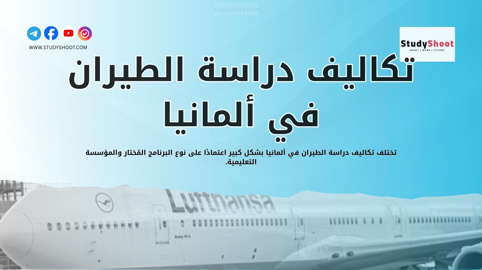 شروط دراسة الطيران في ألمانيا