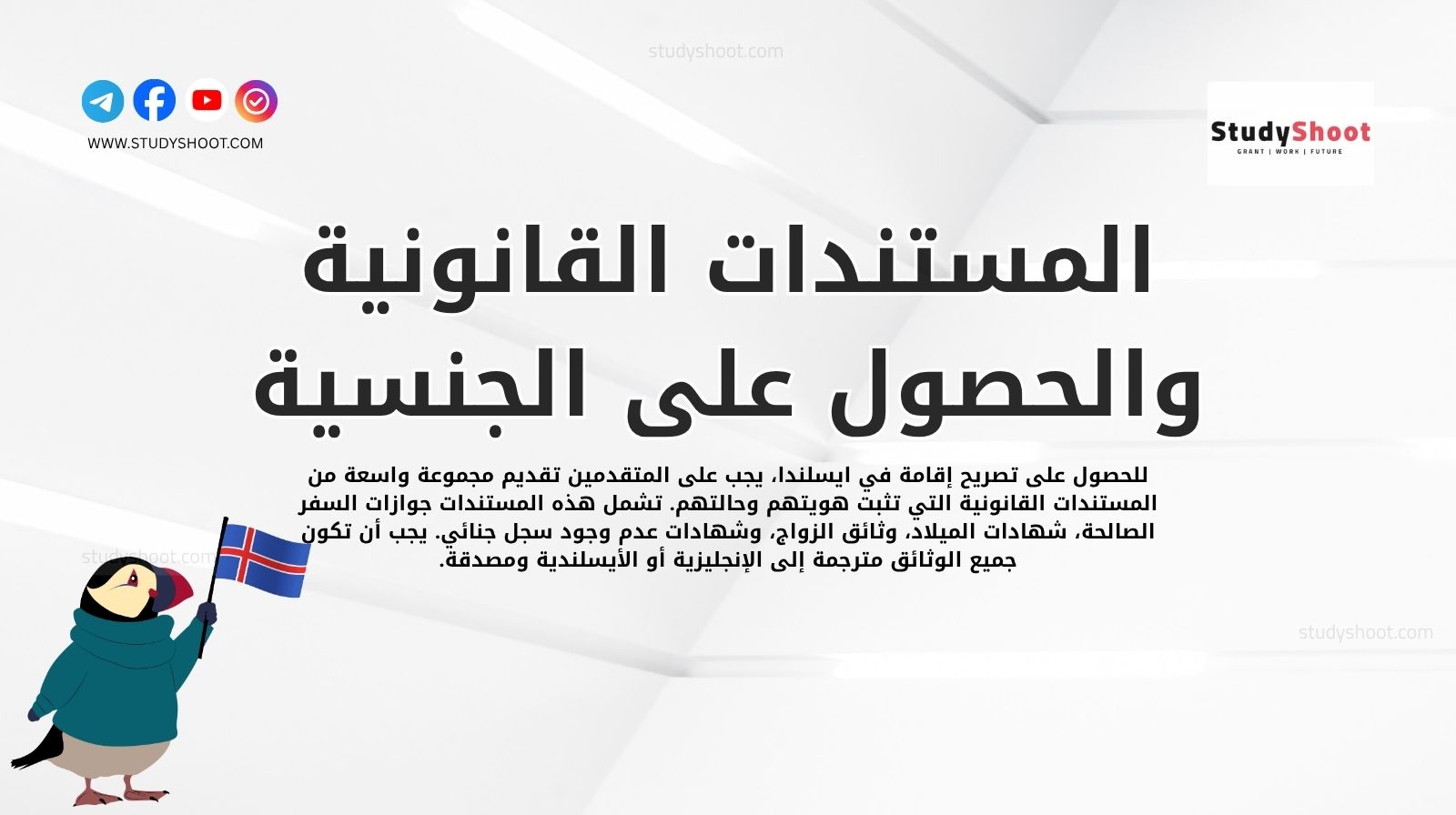 المستندات القانونية والحصول على الجنسية