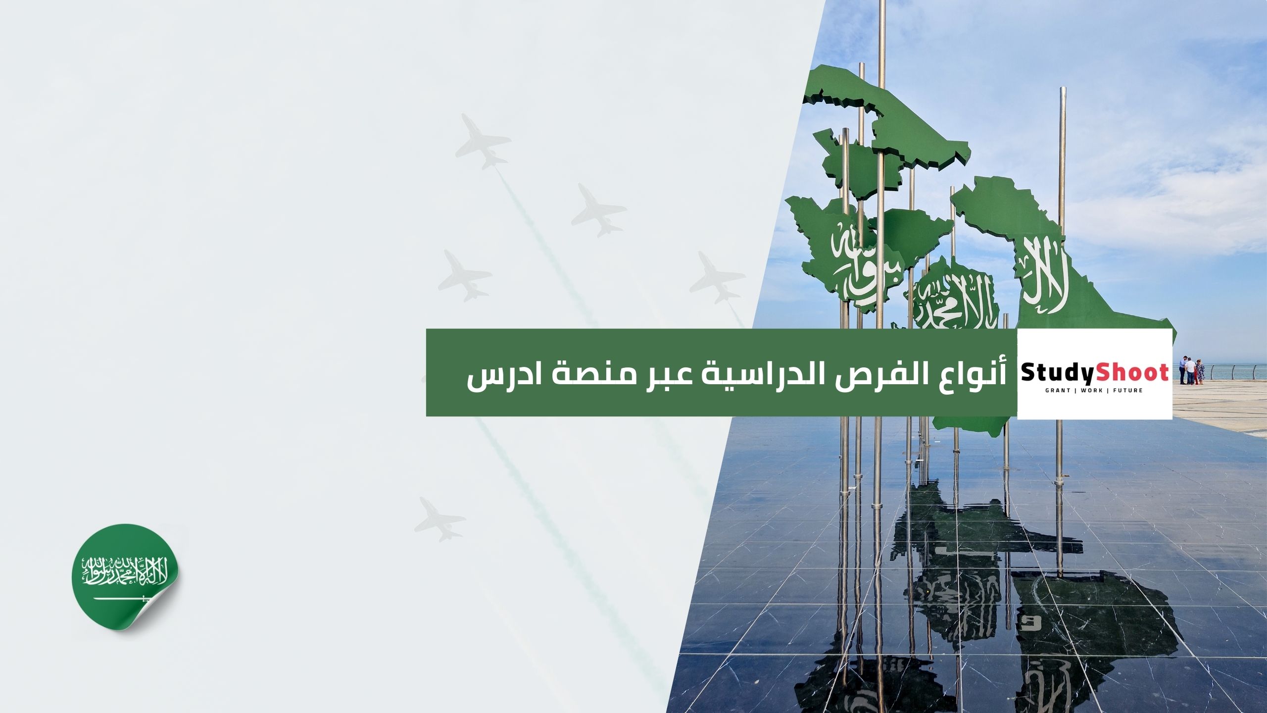 أنواع الفرص الدراسية عبر منصة ادرس