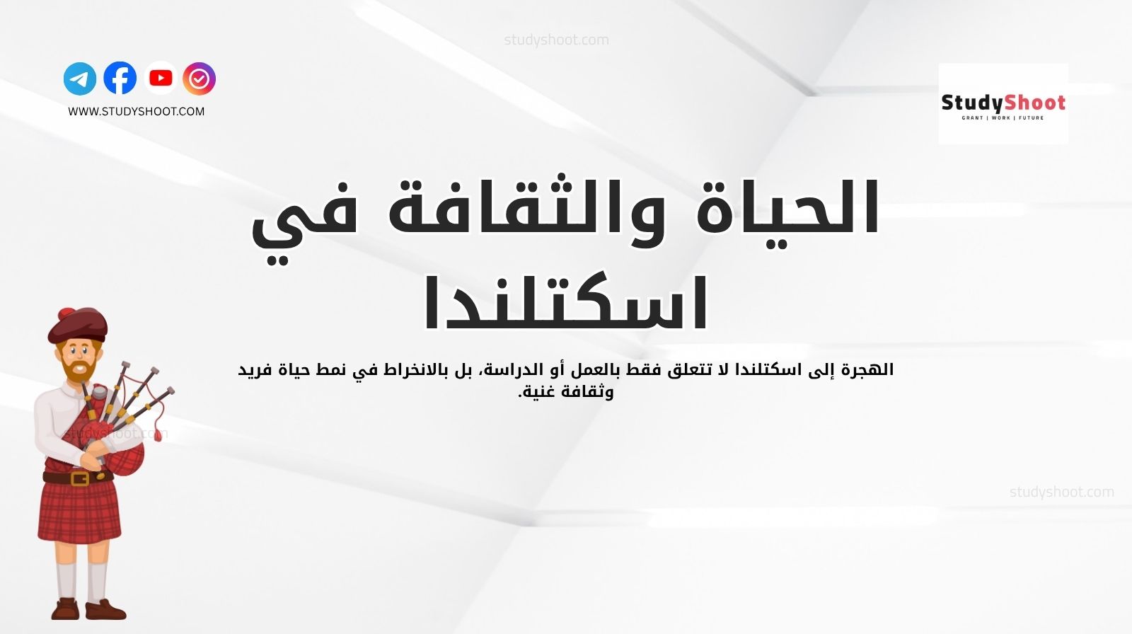 الحياة والثقافة في اسكتلندا