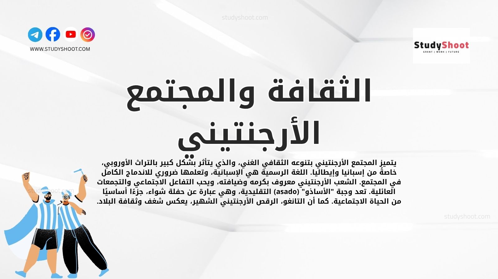 الثقافة والمجتمع الأرجنتيني