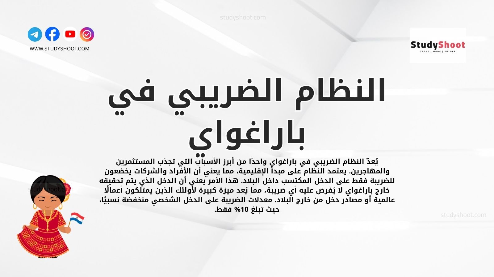 النظام الضريبي في باراغواي