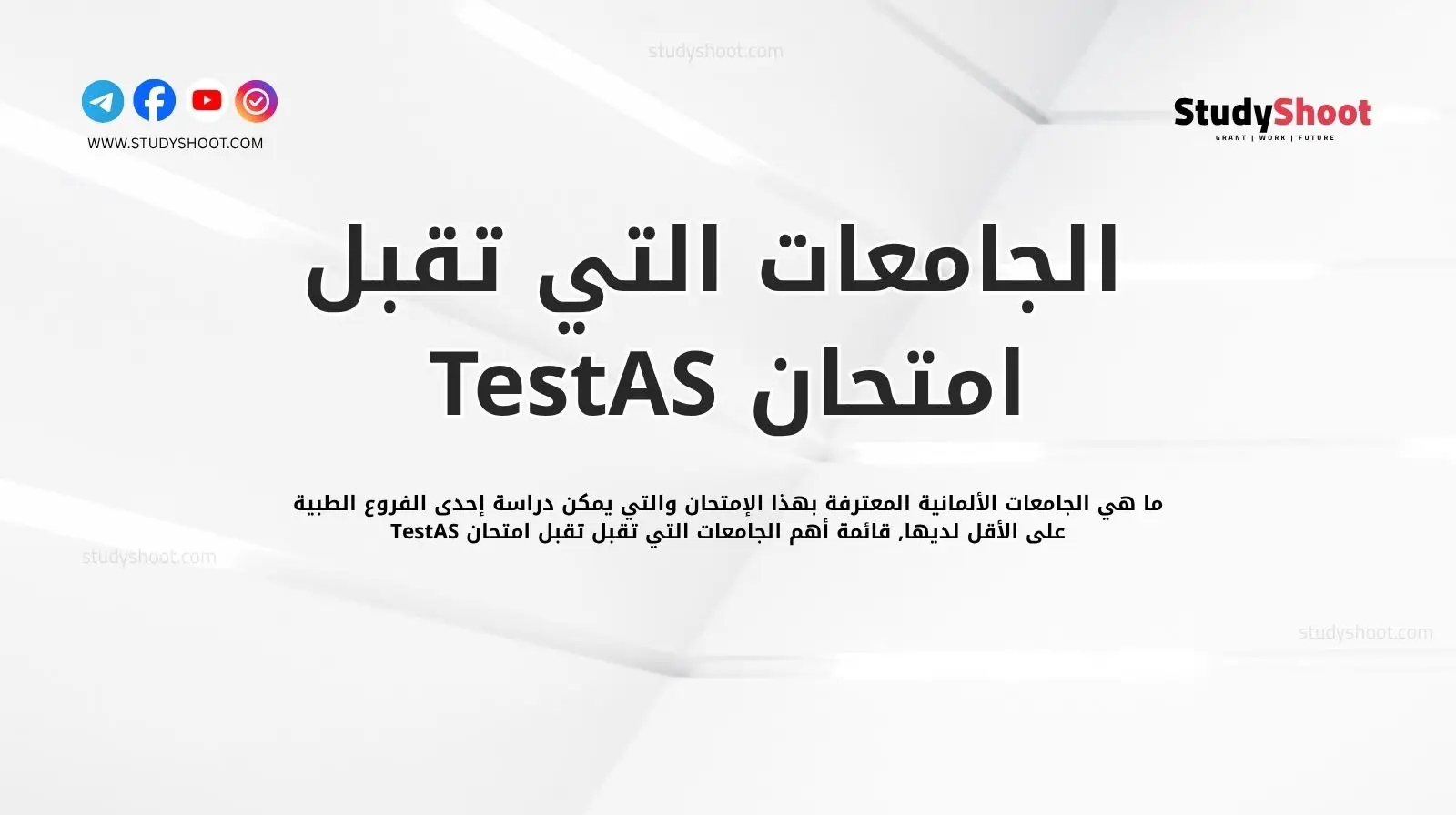 ماهي شهادة اللغة المطلوبة في امتحان TestAS ؟