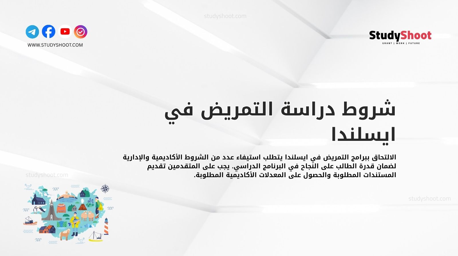 شروط دراسة التمريض في ايسلندا