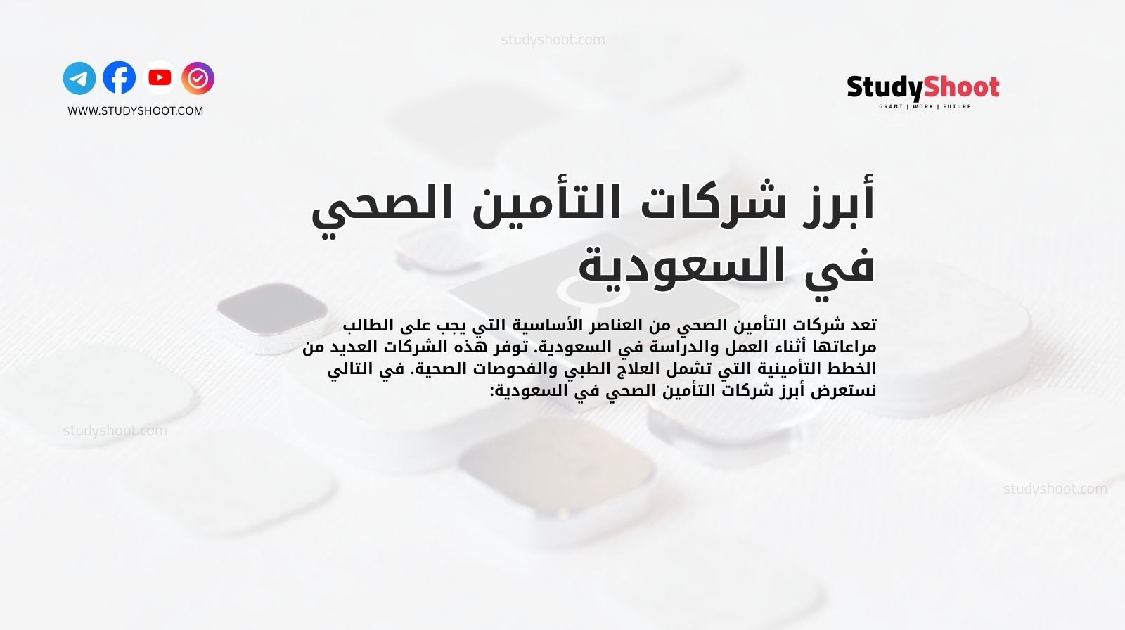 أبرز شركات التأمين الصحي في السعودية