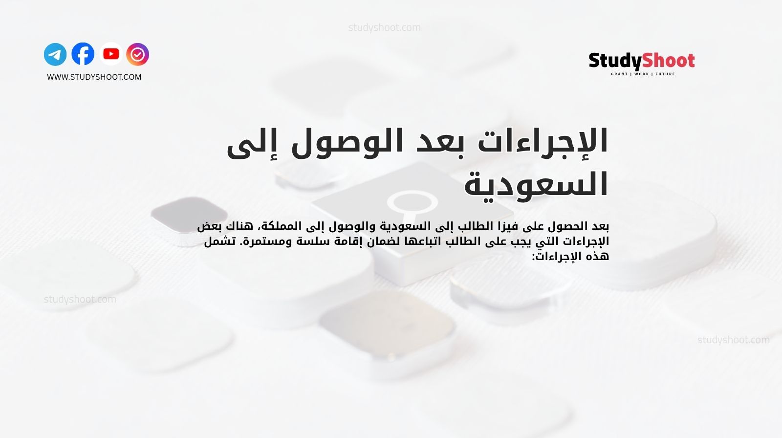الإجراءات بعد الوصول إلى السعودية