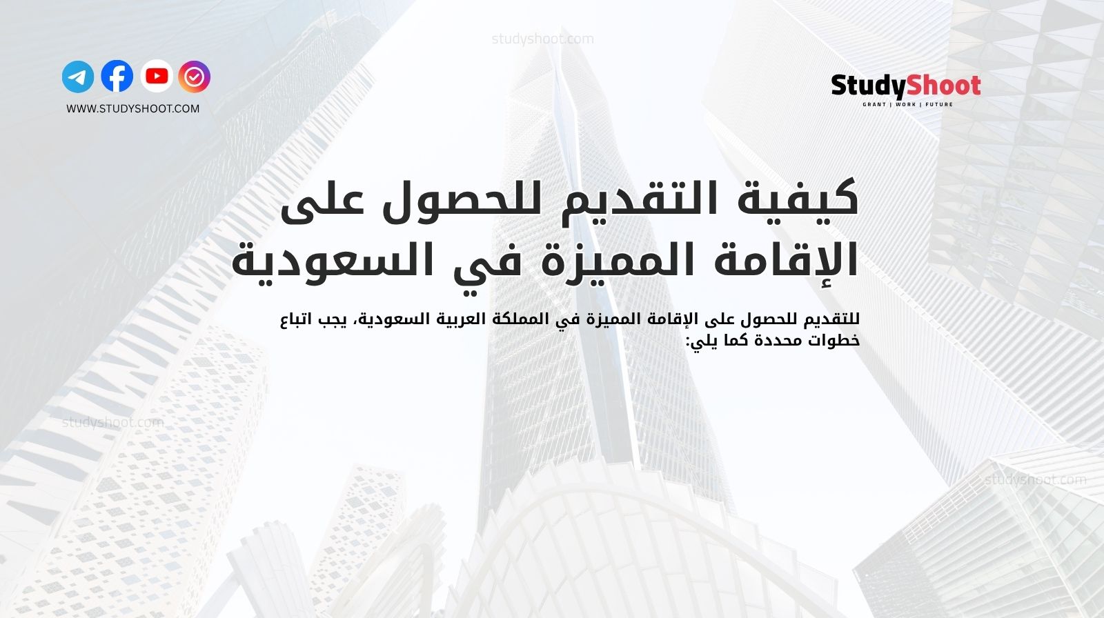 كيفية التقديم للحصول على الإقامة المميزة في السعودية