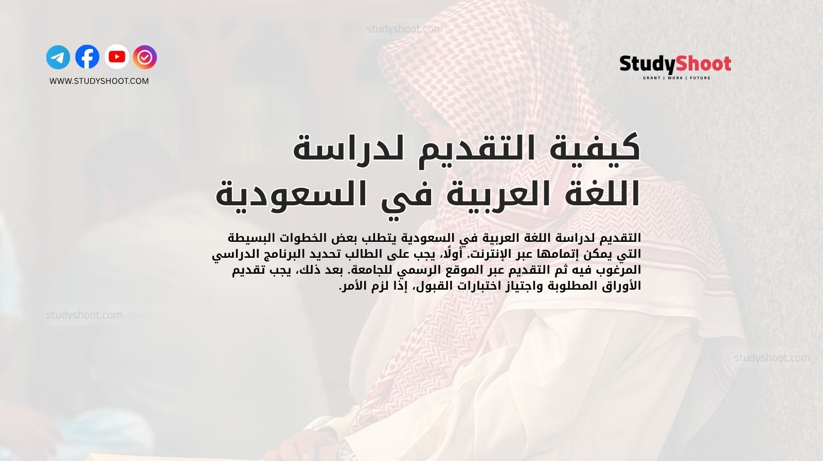 كيفية التقديم لدراسة اللغة العربية في السعودية