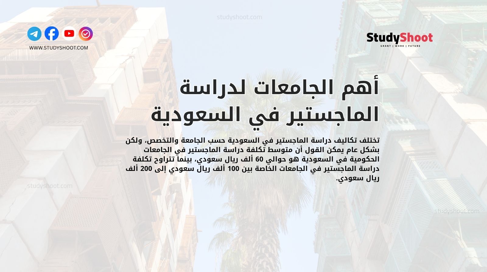 أهم الجامعات لدراسة الماجستير في السعودية