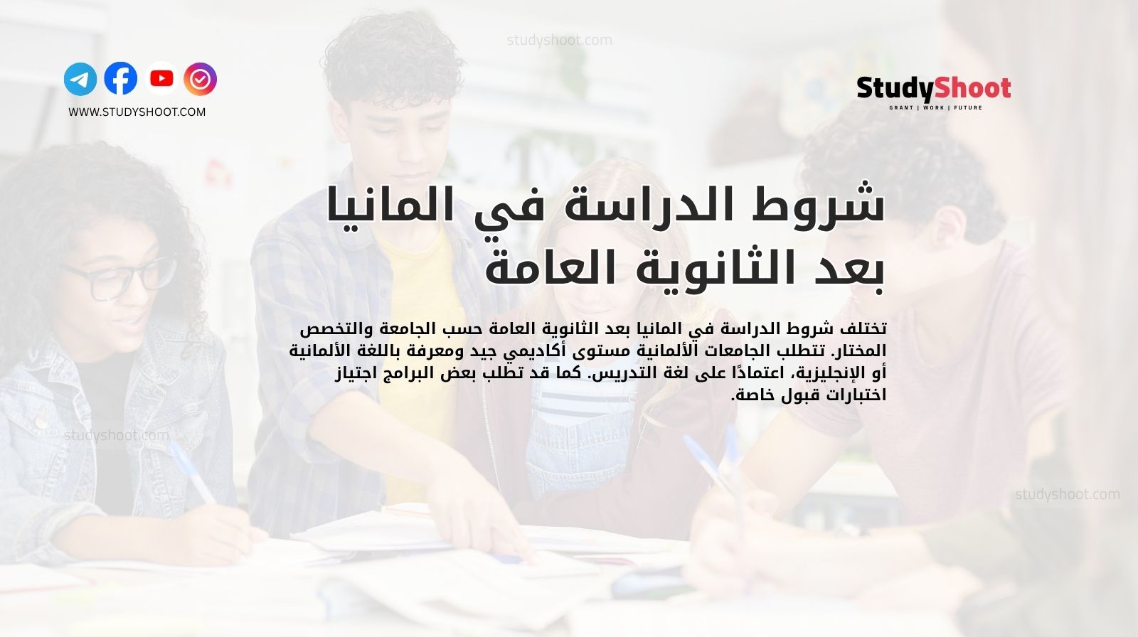 شروط الدراسة في المانيا بعد الثانوية العامة