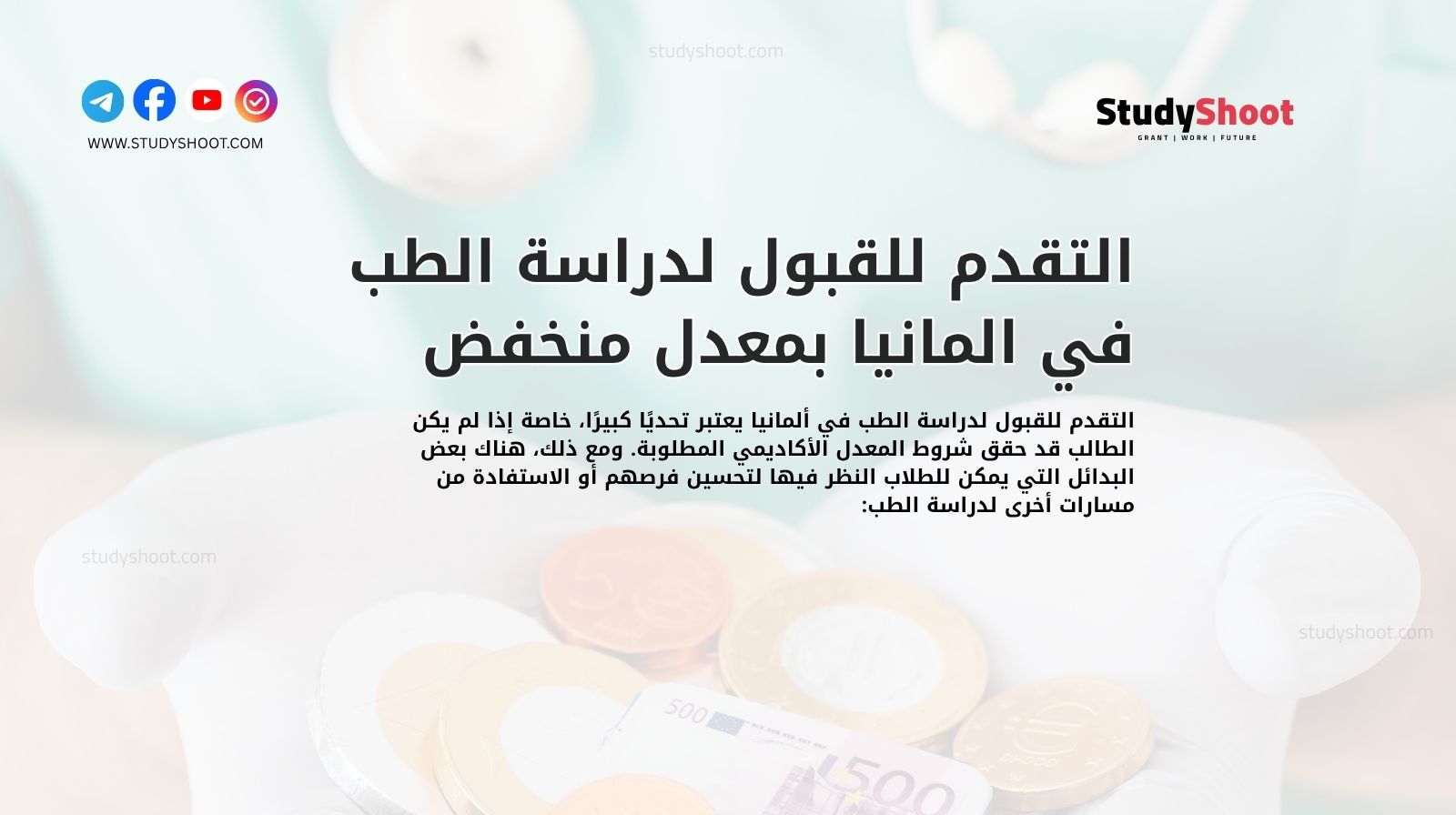 التقدم للقبول لدراسة الطب في المانيا بمعدل منخفض