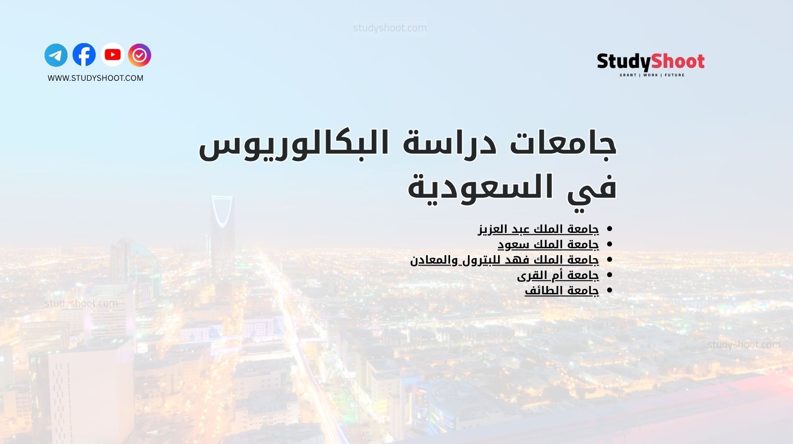 جامعات دراسة البكالوريوس في السعودية