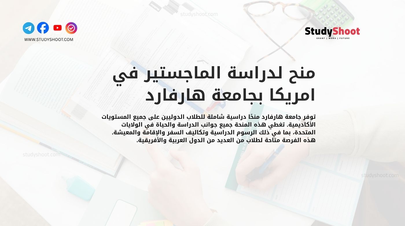 منح لدراسة الماجستير في امريكا بجامعة هارفارد