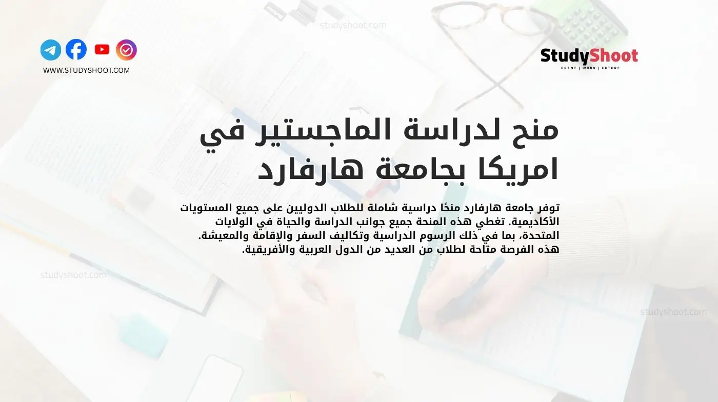 منح لدراسة الماجستير في امريكا بجامعة هارفارد