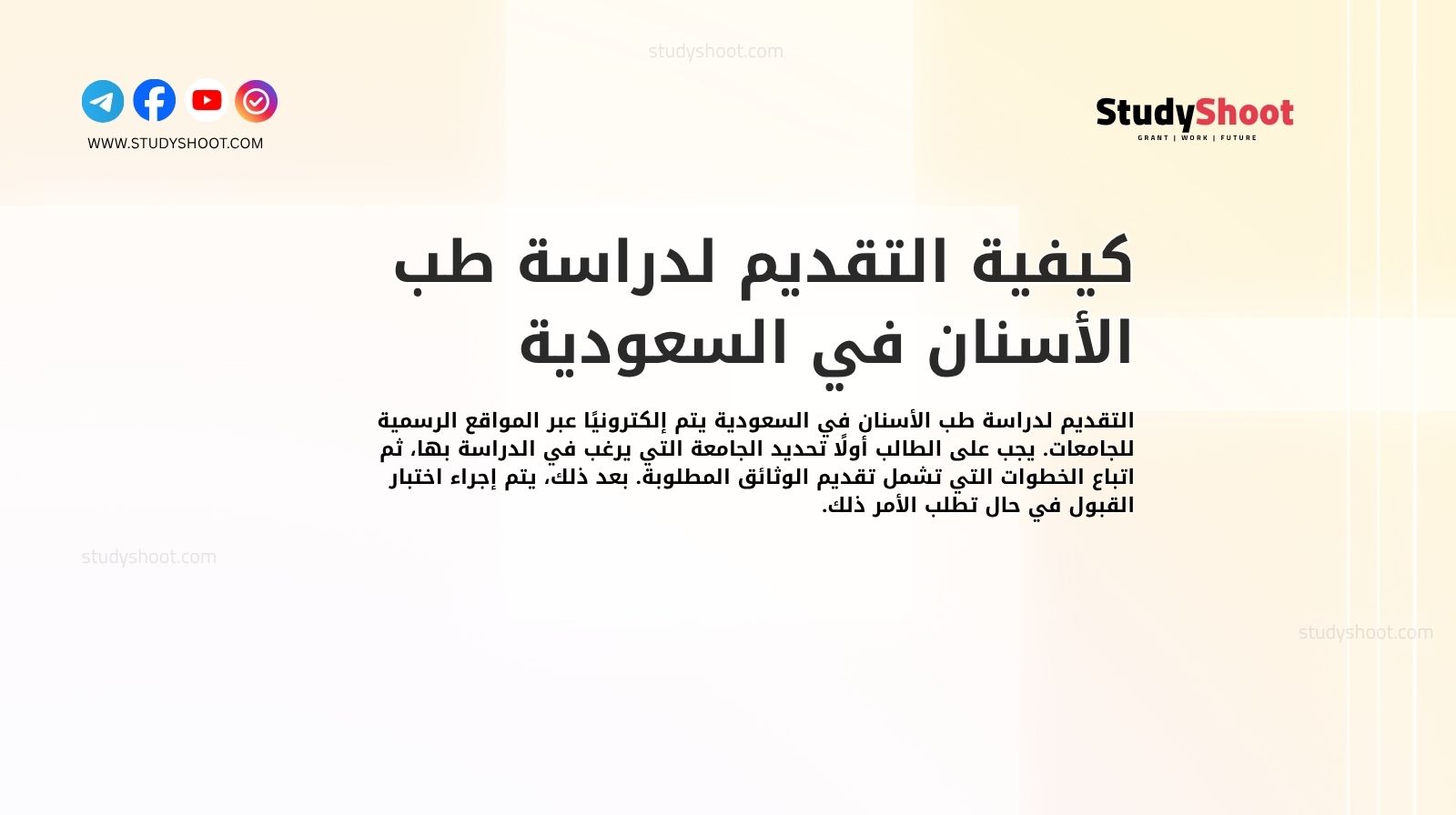 كيفية التقديم لدراسة طب الأسنان في السعودية