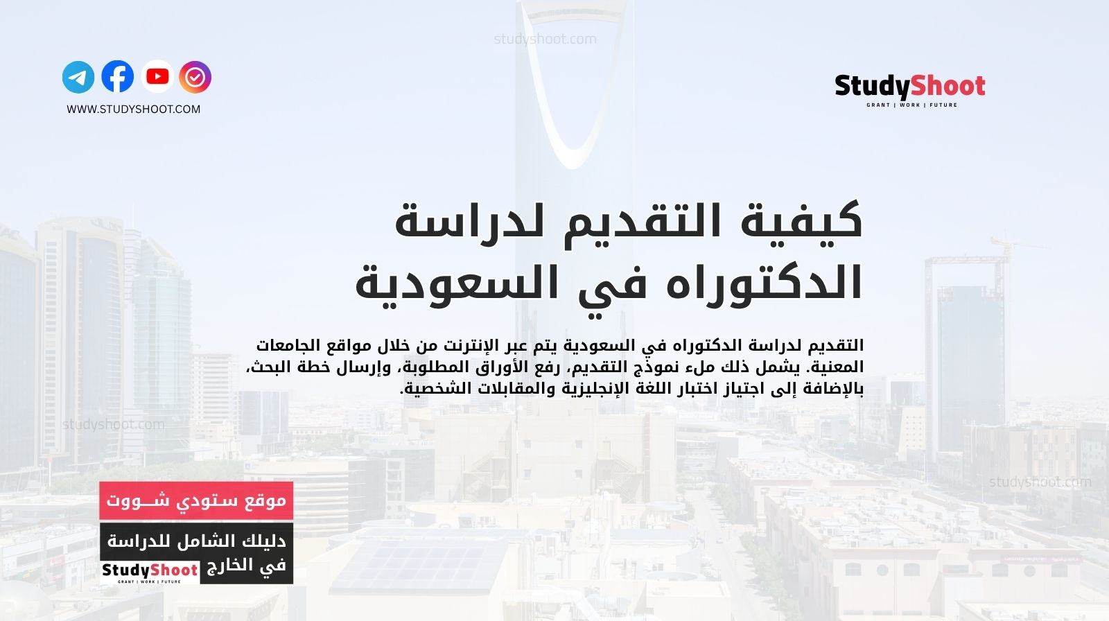 كيفية التقديم لدراسة الدكتوراه في السعودية