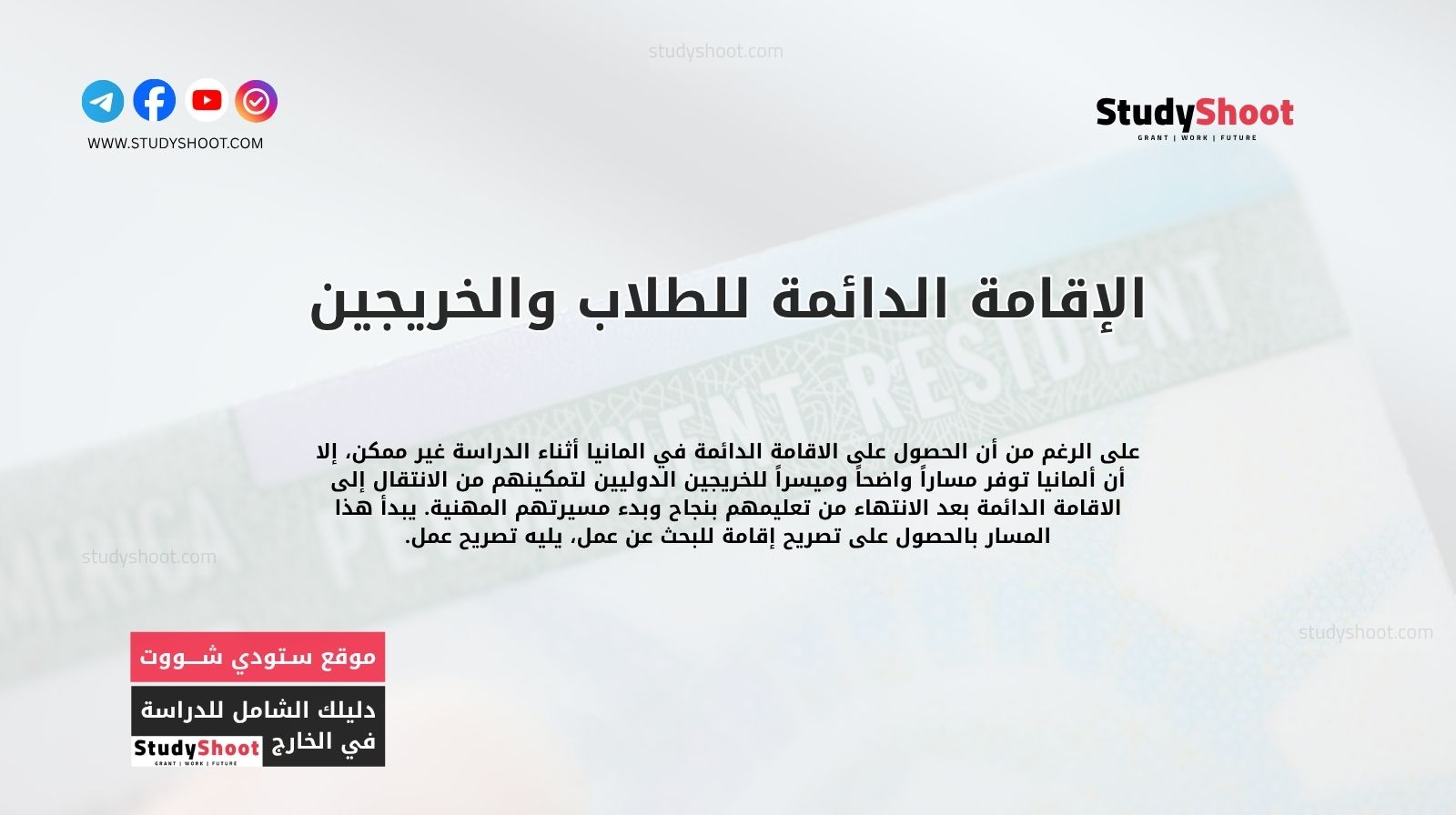 الإقامة الدائمة للطلاب والخريجين