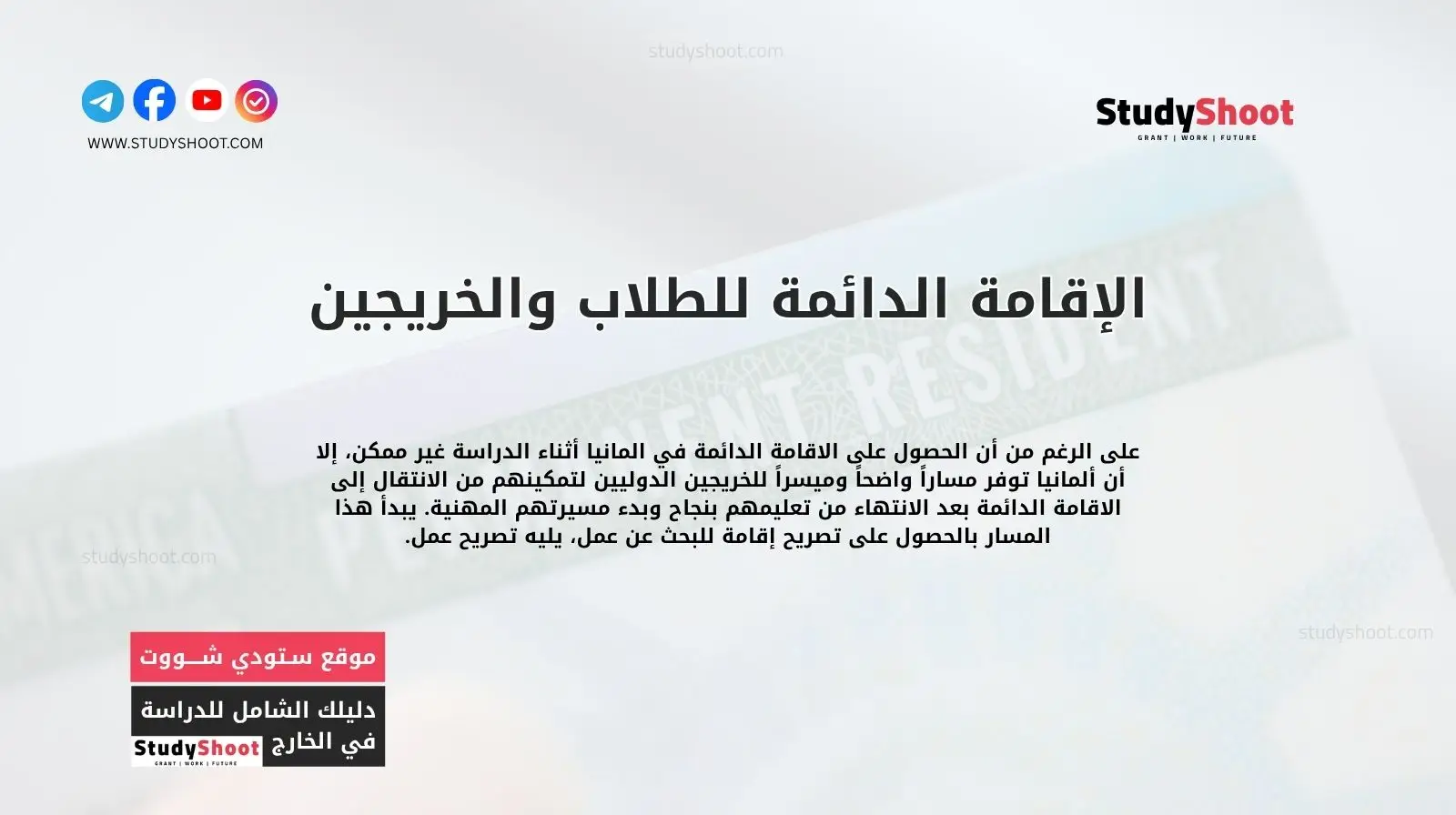 الإقامة الدائمة للطلاب والخريجين