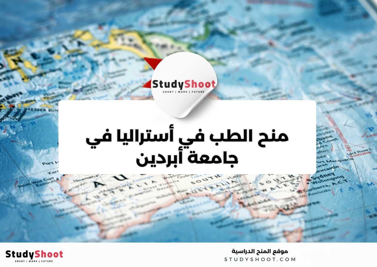 منح الطب في أستراليا في جامعة أبردين