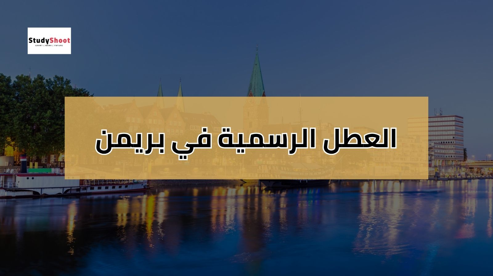 العطل الرسمية في المانيا بريمن 2025