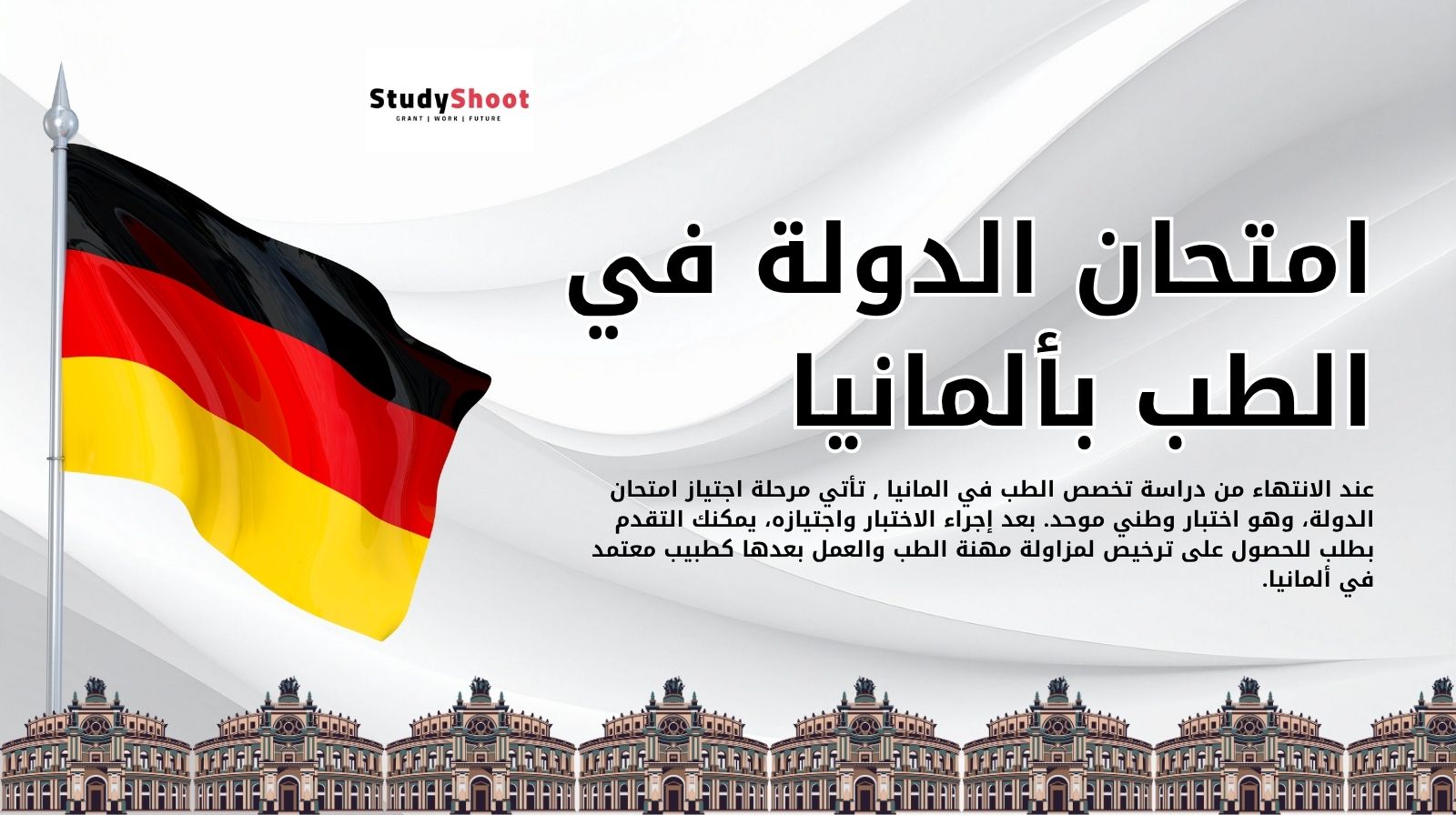 امتحان الدولة في الطب بألمانيا