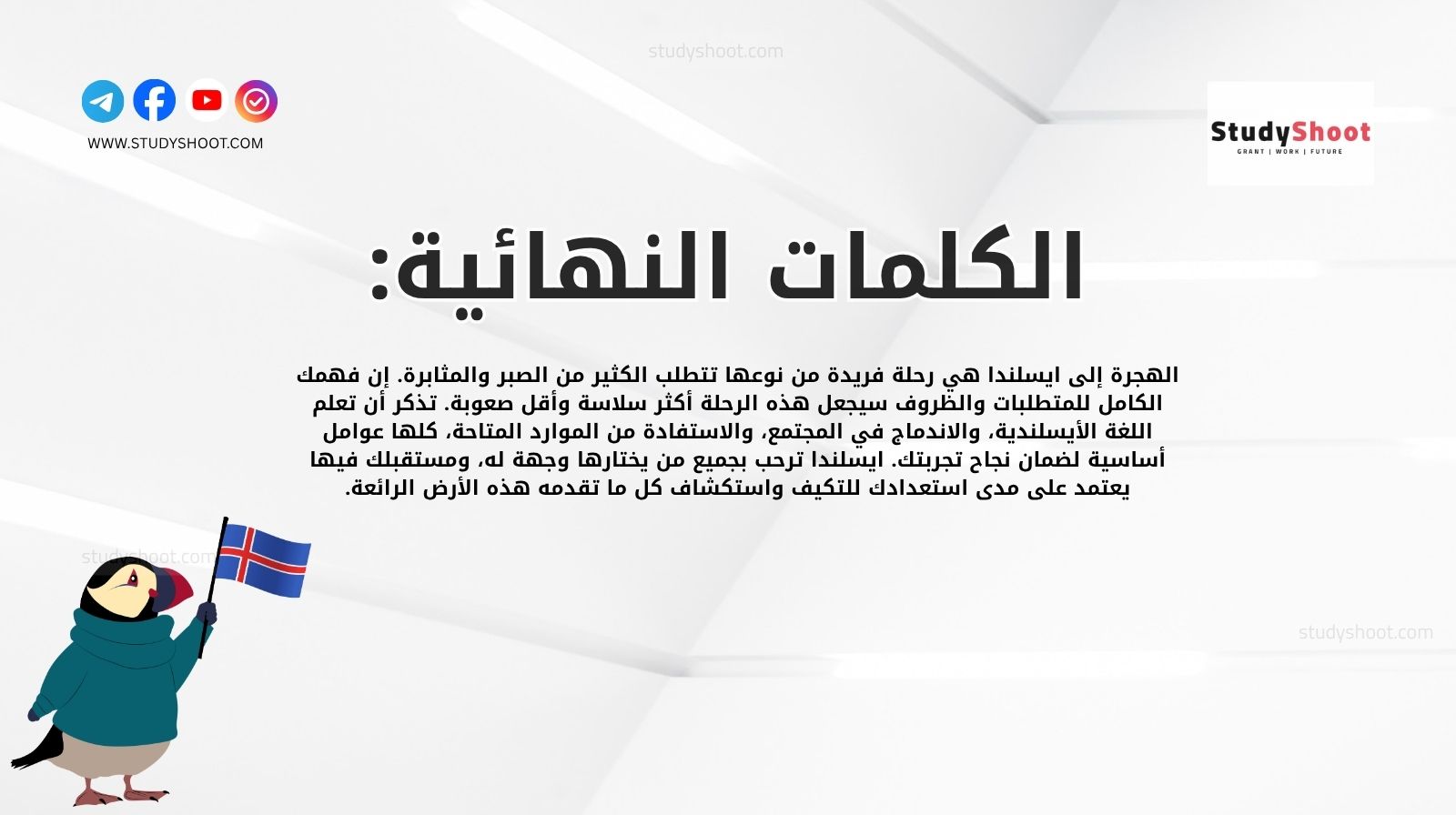 الكلمات النهائية: