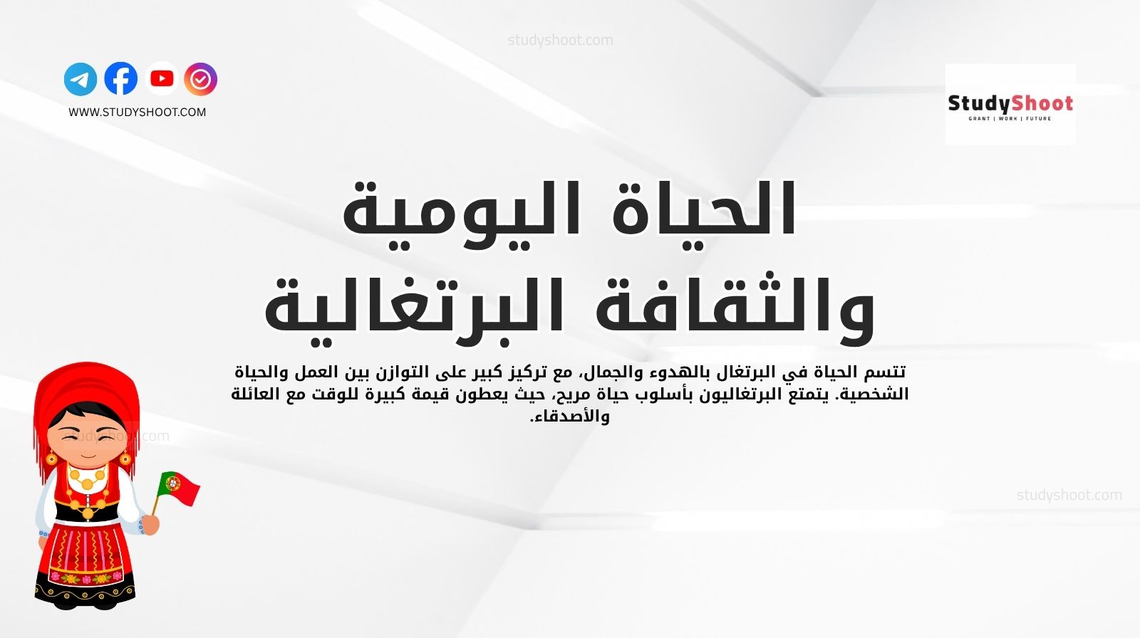 الحياة اليومية والثقافة البرتغالية