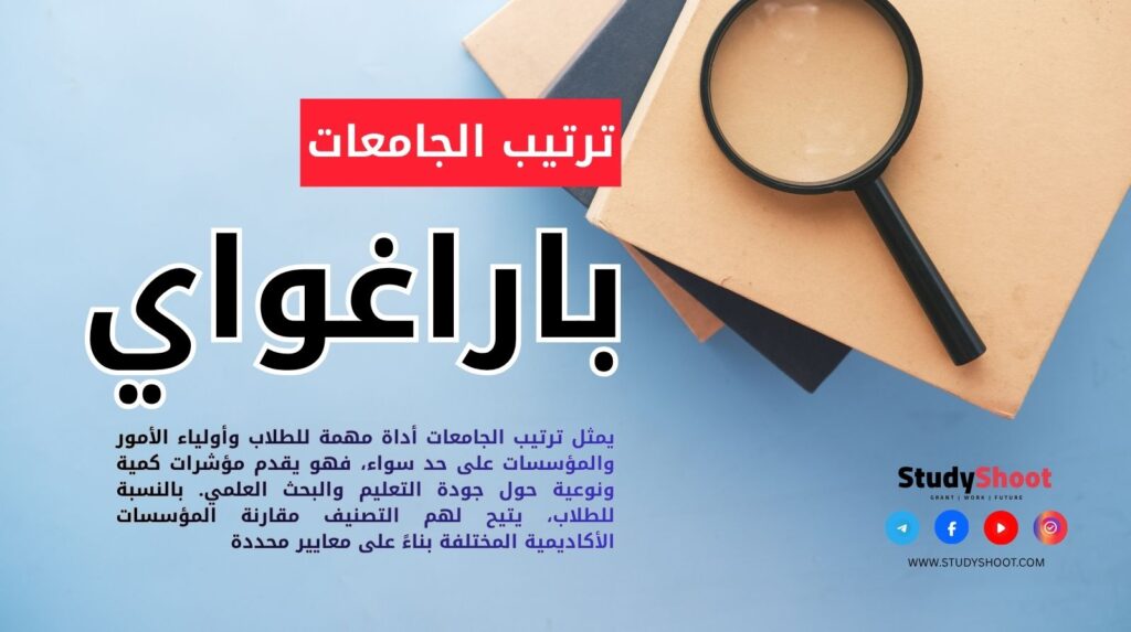 ترتيب الجامعات في باراغواي