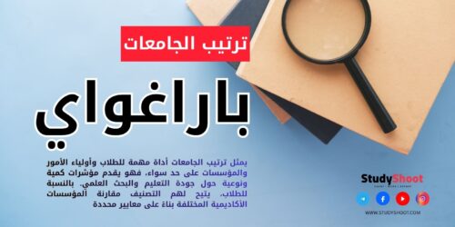ترتيب الجامعات في باراغواي