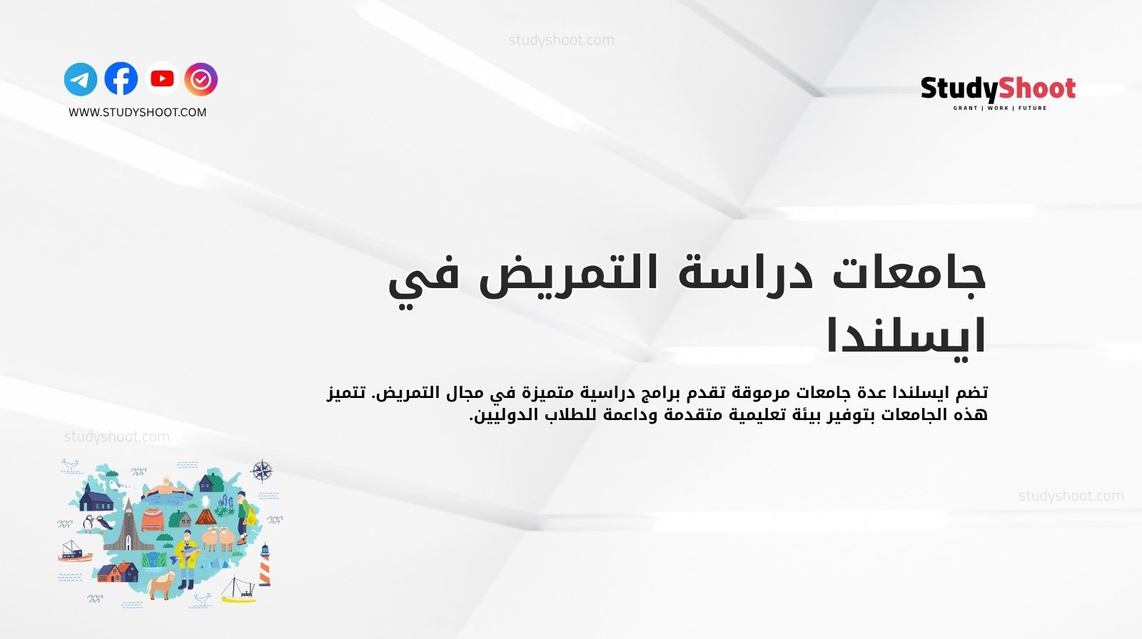 جامعات دراسة التمريض في ايسلندا