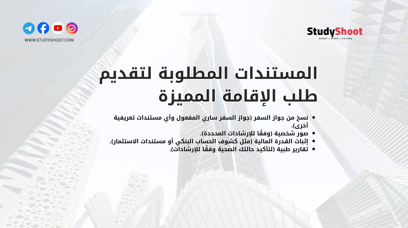 المستندات المطلوبة لتقديم طلب الإقامة المميزة في السعودية