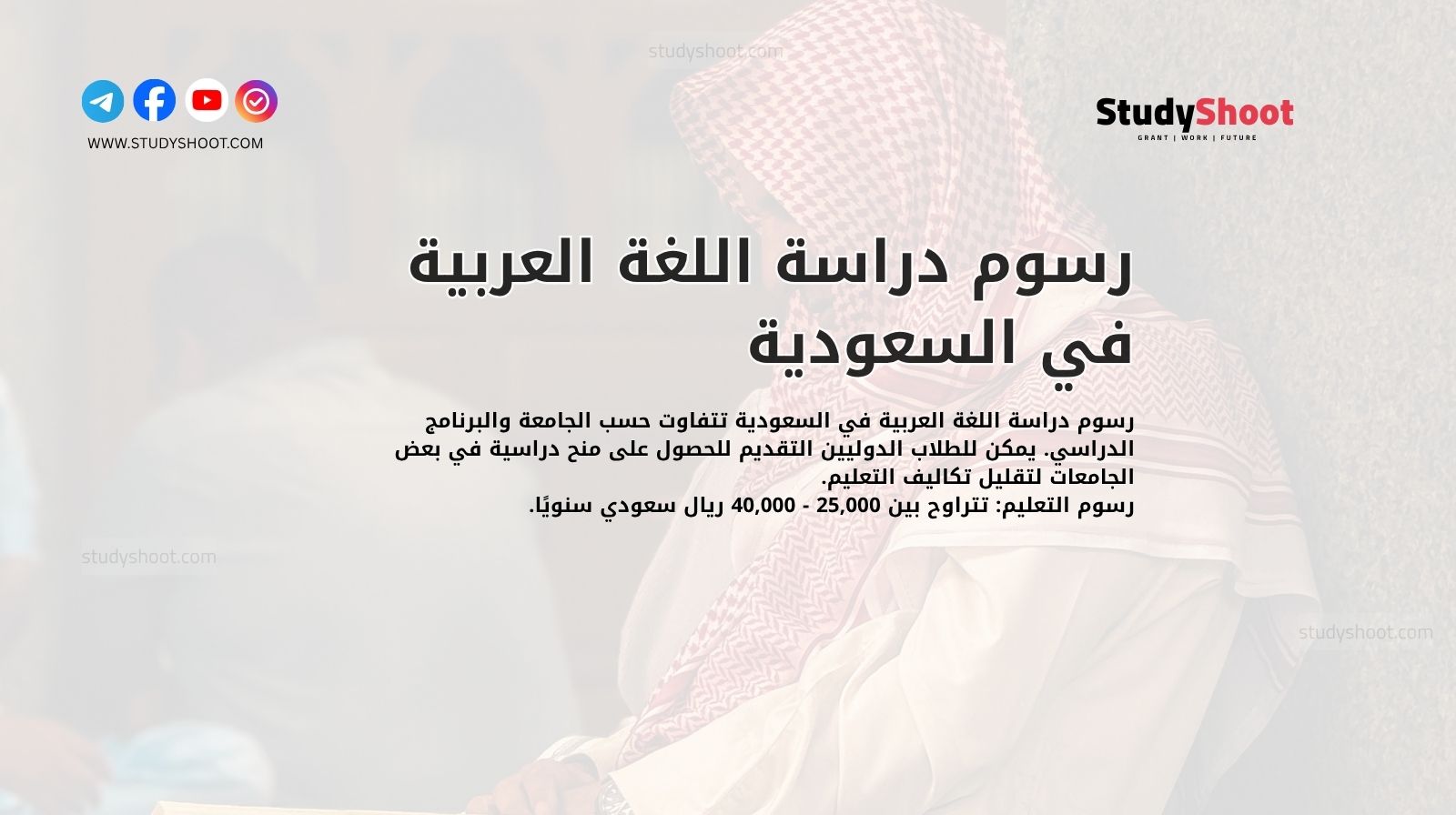 رسوم دراسة اللغة العربية في السعودية