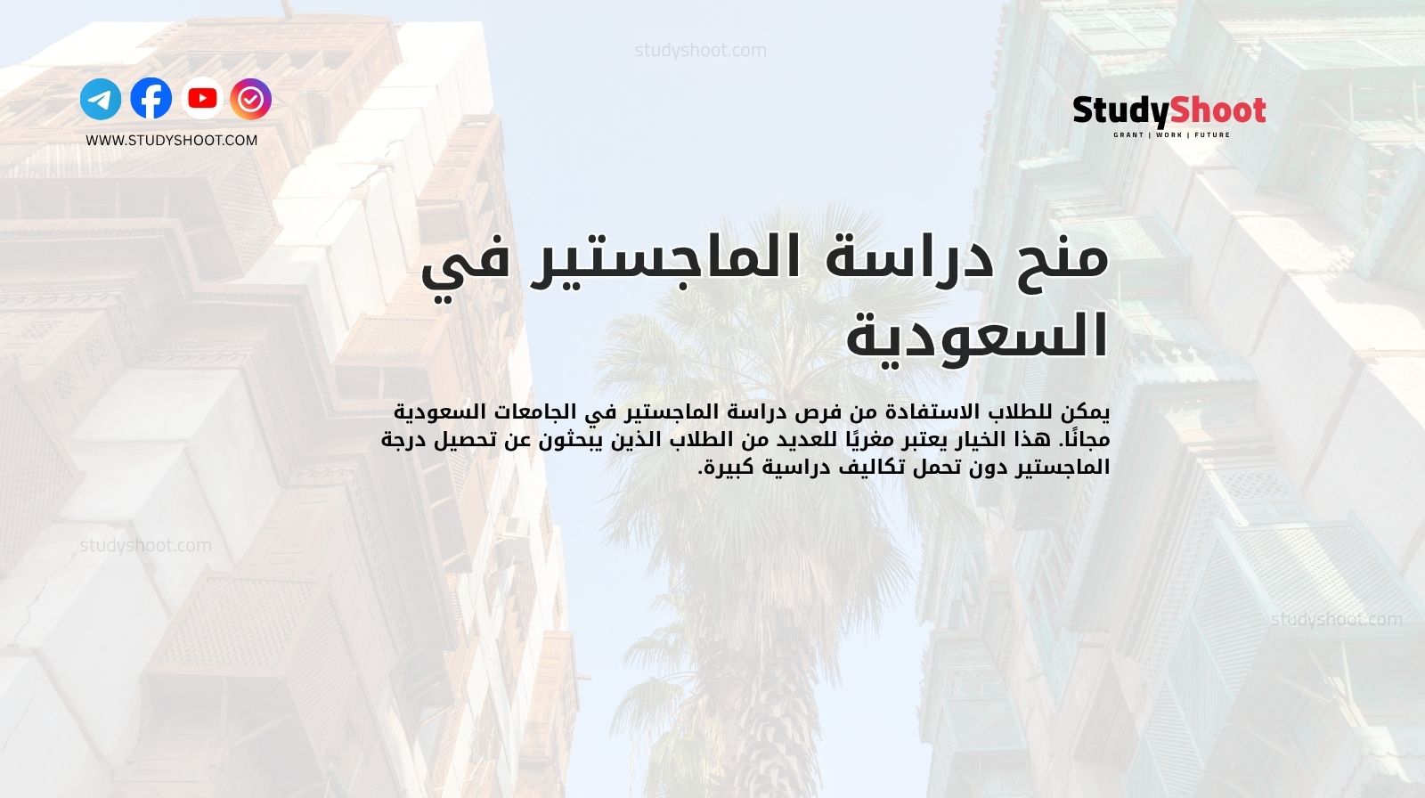 منح دراسة الماجستير في السعودية