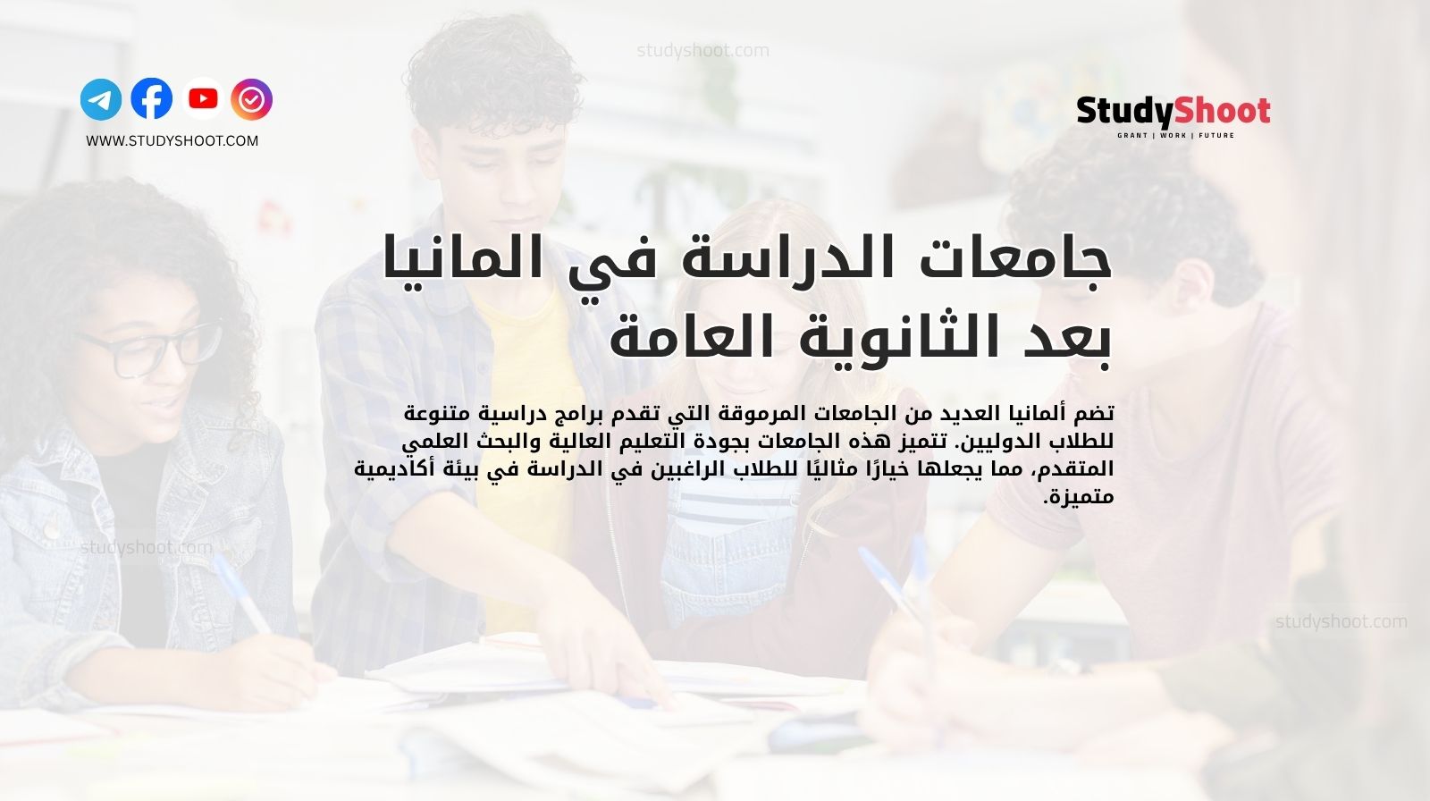 جامعات الدراسة في المانيا بعد الثانوية العامة