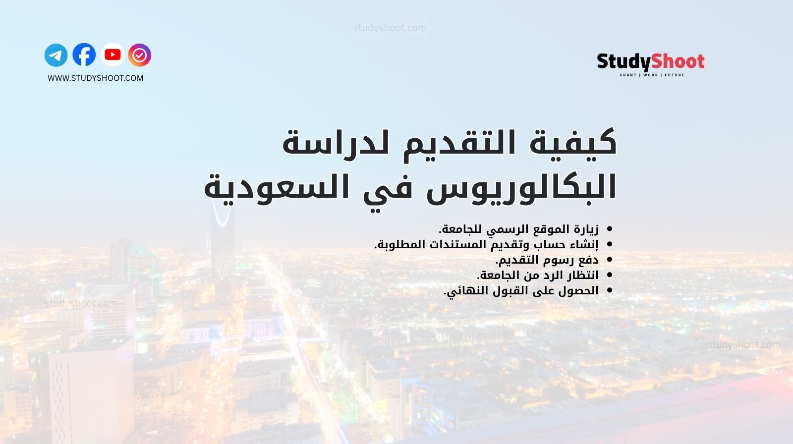 كيفية التقديم لدراسة البكالوريوس في السعودية