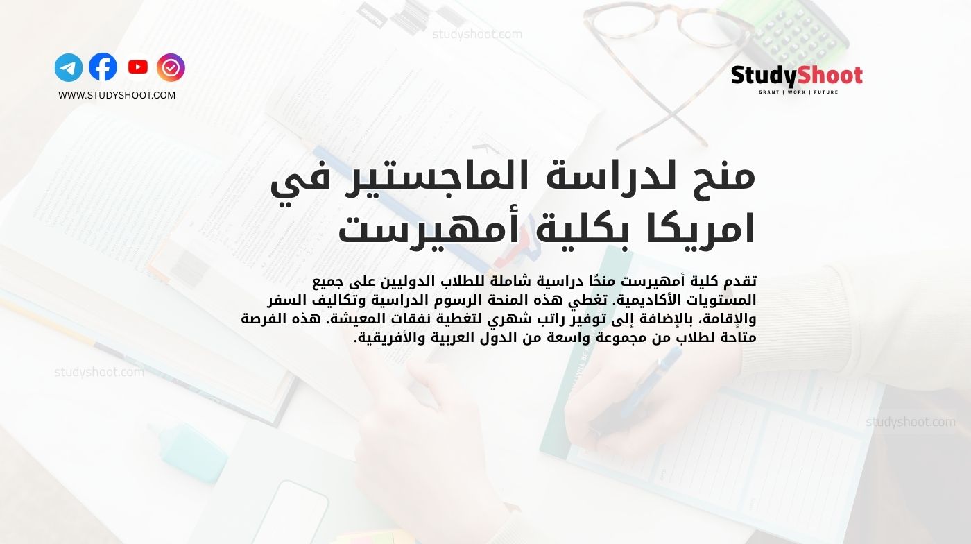 منح لدراسة الماجستير في امريكا بكلية أمهيرست