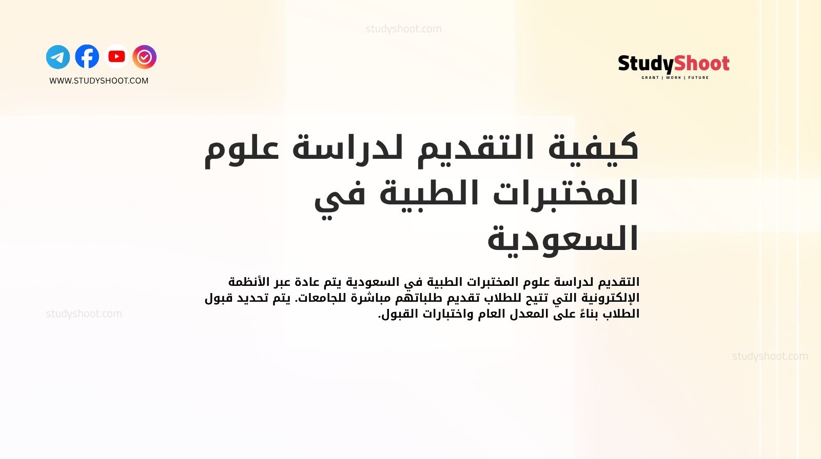 كيفية التقديم لدراسة علوم المختبرات الطبية في السعودية
