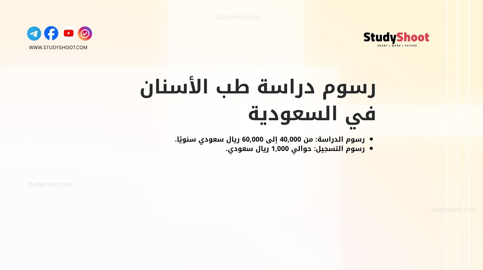 رسوم دراسة طب الأسنان في السعودية