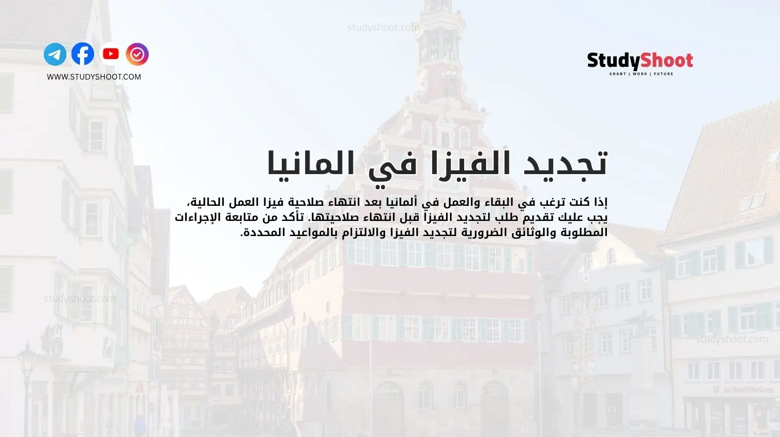 تجديد الفيزا في المانيا