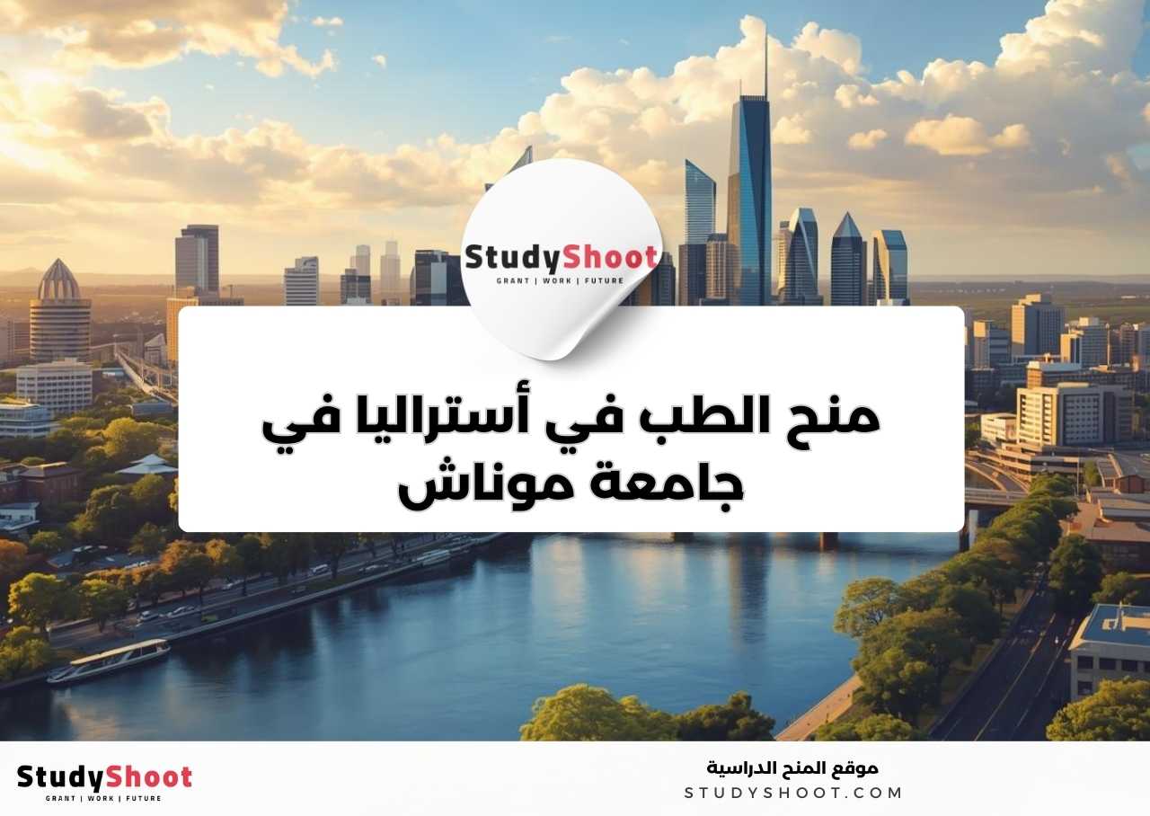 منح الطب في أستراليا في جامعة موناش