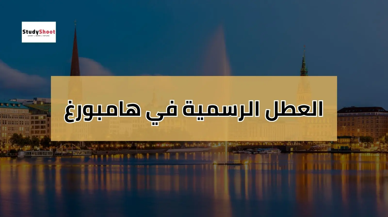 العطل الرسمية في المانيا هامبورغ 2025